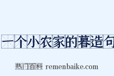 一个小农家的暮造句是什么意思的图片